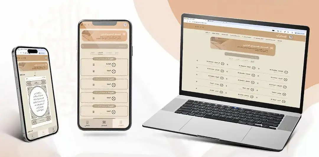 إطلاق المصحف المحمدي الرقمي بتلاوة وتفسير وترجمة متعددة اللغات
