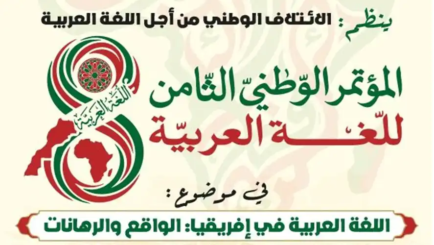 الرباط تحتضن المؤتمر الوطني الثامن للغة العربية: إفريقيا في صلب النقاش