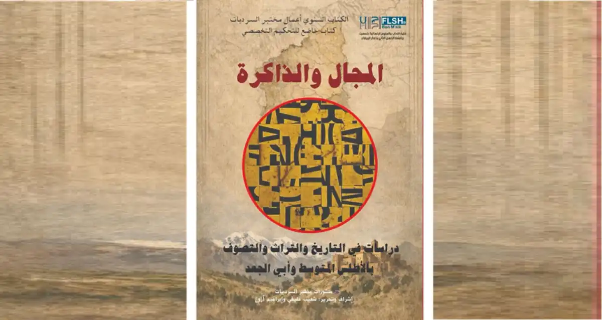 صدور كتاب “المجال والذاكرة: دراسات في التاريخ والتراث والتصوف بالأطلس المتوسط وأبي الجعد”