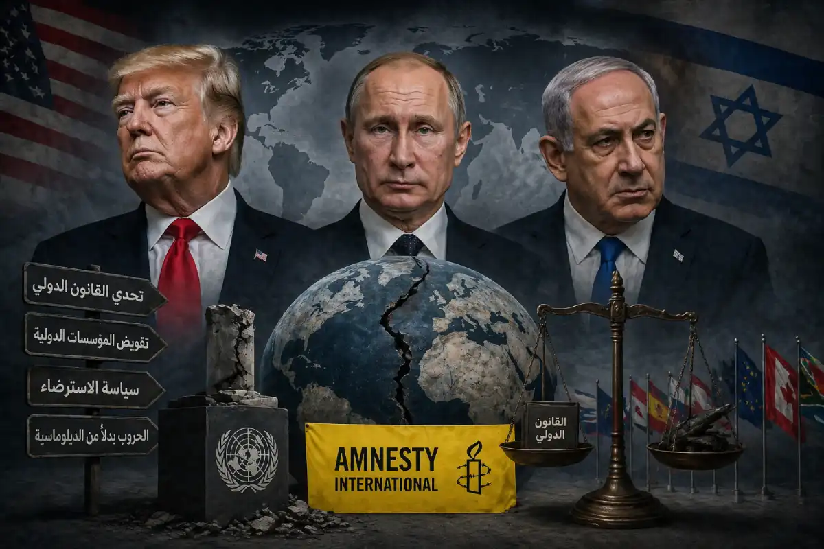تقرير العفو الدولية: ترامب وبوتين ونتانياهو “قوى متوحشة صاعدة” تقود عالمًا نحو شريعة القوة… وباقي الدول متهمة بالاسترضاء